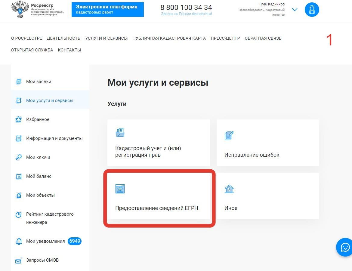 Здесь выбираем Предоставление сведений ЕГРН 