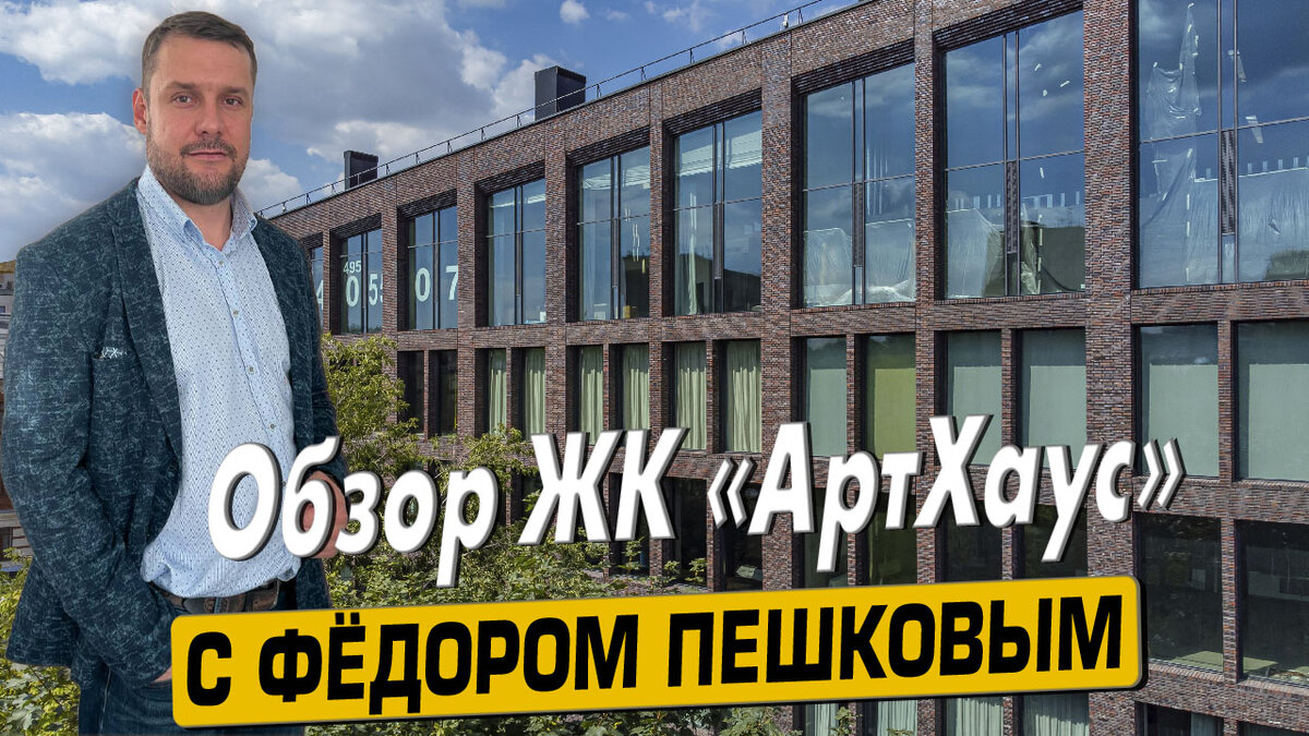 Купить квартиру в ЖК «ArtHouse» («АртХаус») с Фёдором Пешковым тел: +7 (999) 985-48-77