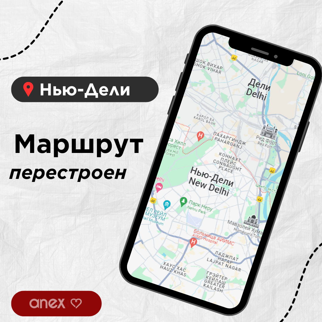 Маршрут перестроен: Нью-Дели | Anex Russia Official | Дзен