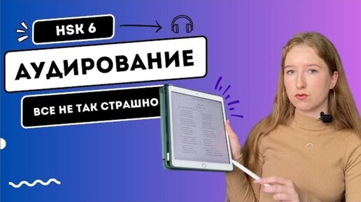 АУДИРОВАНИЕ В HSK 6 || КАК ПРАВИЛЬНО ПОДГОТОВИТЬСЯ