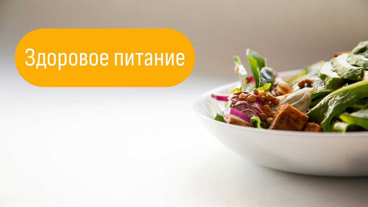 Почему важно питаться правильно? | Вкусно Очень | Дзен