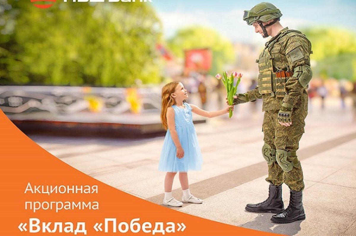    НБД-Банк запускает акционную программу «Вклад «Победа»