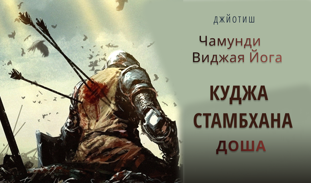 Соединение Марса и Раху = Чамунди Виджая йога = Куджа Стамбхана доша