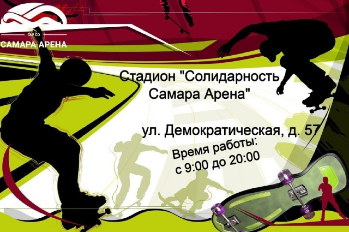    У «Солидарность Самара Арены» откроют Парк экстремальных видов спорта