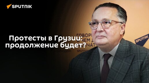 Грузинский политолог рассказал, ждать ли новых протестов в стране