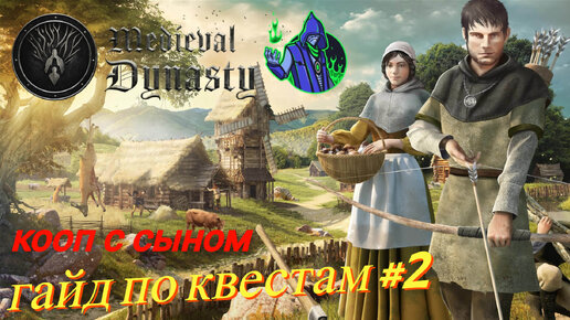 Medieval Dynasty - Квесты прохождение #2