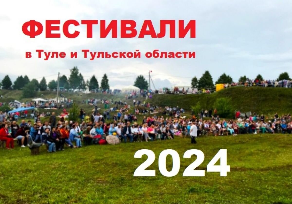 Расписание фестивалей в Туле и Тульской области летом 2024 года | «Тульские  новости» | Дзен