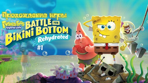 Прохождение игры SpongeBob SquarePants: Battle for Bikini Bottom - Rehydrated #1