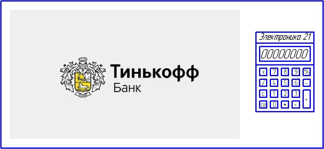 Логотип банка и микро ЭВМ "Электроника 21" калькулятор