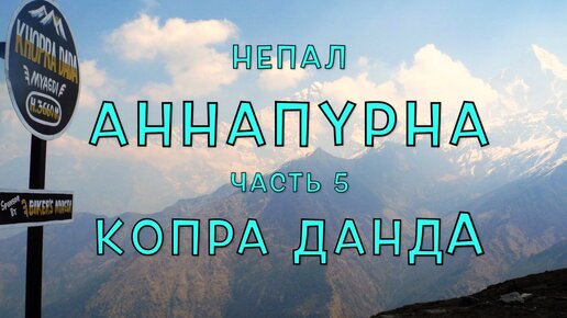 Непал. Фильм 10. Кольцо Аннапурны. Часть 5. Копра Данда