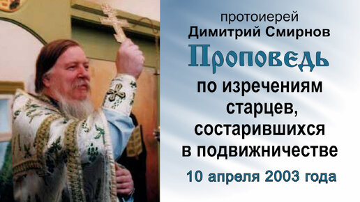 Проповедь по изречениям старцев, состарившихся в подвижничестве (2003.04.10). Протоиерей Димитрий Смирнов