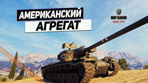 T57 Heavy Tank - Боекомплект Пуст ! Тютелька в Тютельку !