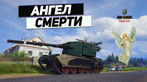 FV4005 - Забудьте Всё Что Видели Раньше ! ВАААН ШОООТЫ !