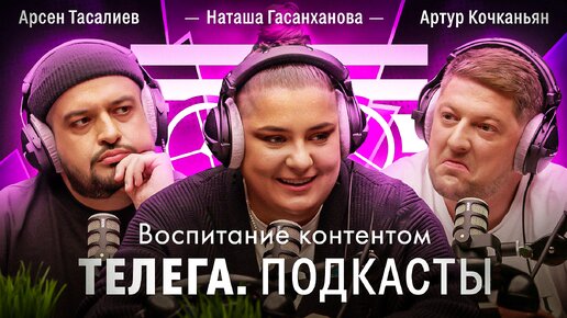 Воспитание контентом / Наташа Гасанханова / Телега Подкасты. Мнения / Телега Online