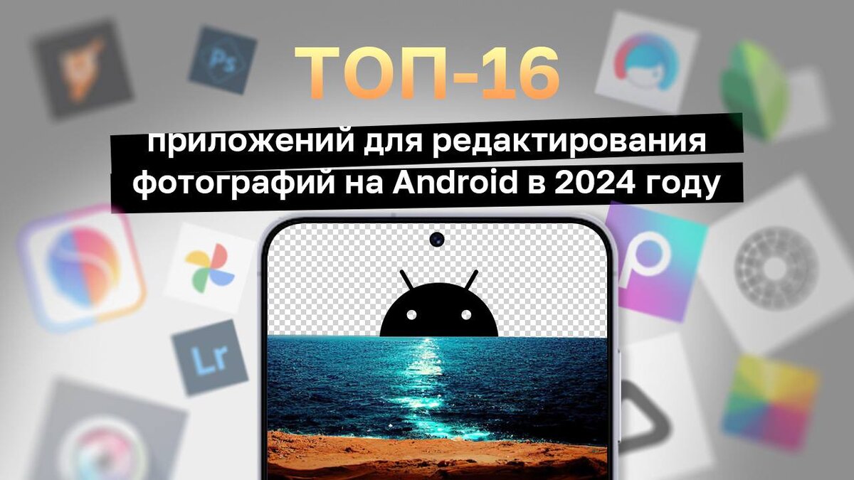 ТОП-16 приложений для редактирования фотографий на Android в 2024 году |  Кьюк | Дзен