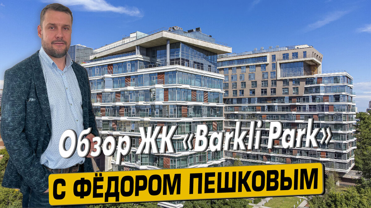 Купить квартиру в ЖК «Баркли Парк» («Barkli Park») с Фёдором Пешковым тел: +7 (999) 985-48-77