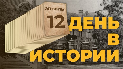 День в истории. 12 апреля