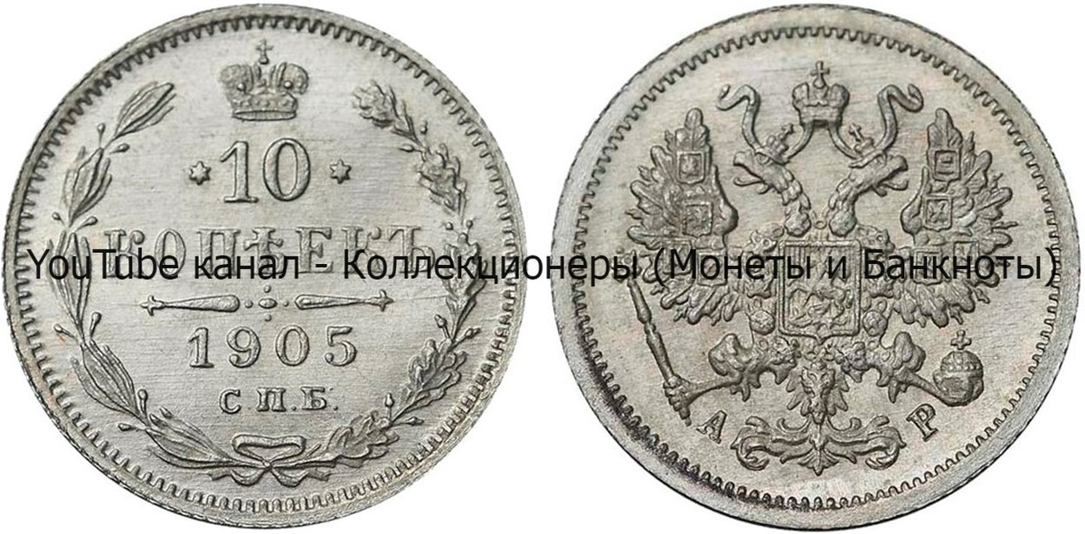 Монета 10 копеек 1905 года.