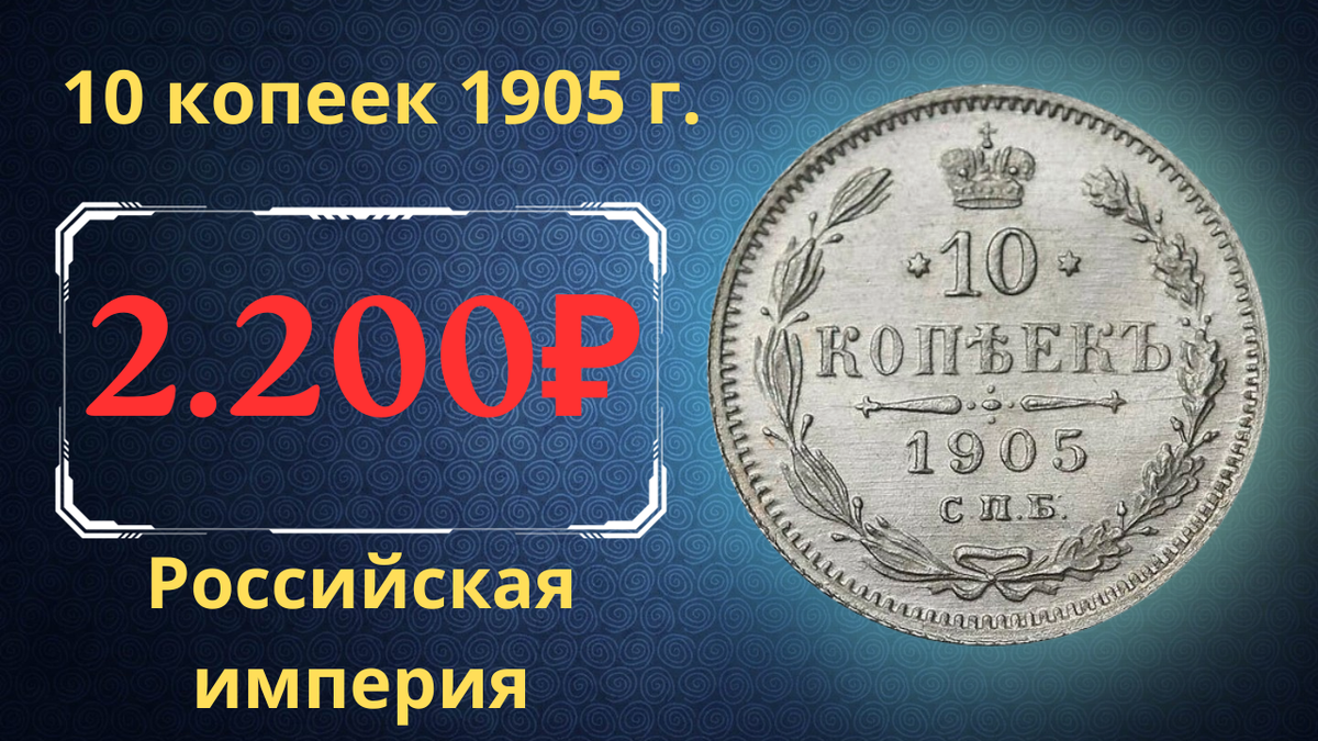 Монета 10 копеек 1905 года.