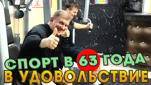 СПОРТ В 63 ГОДА В УДОВОЛЬСТВИЕ ЛЕГКО