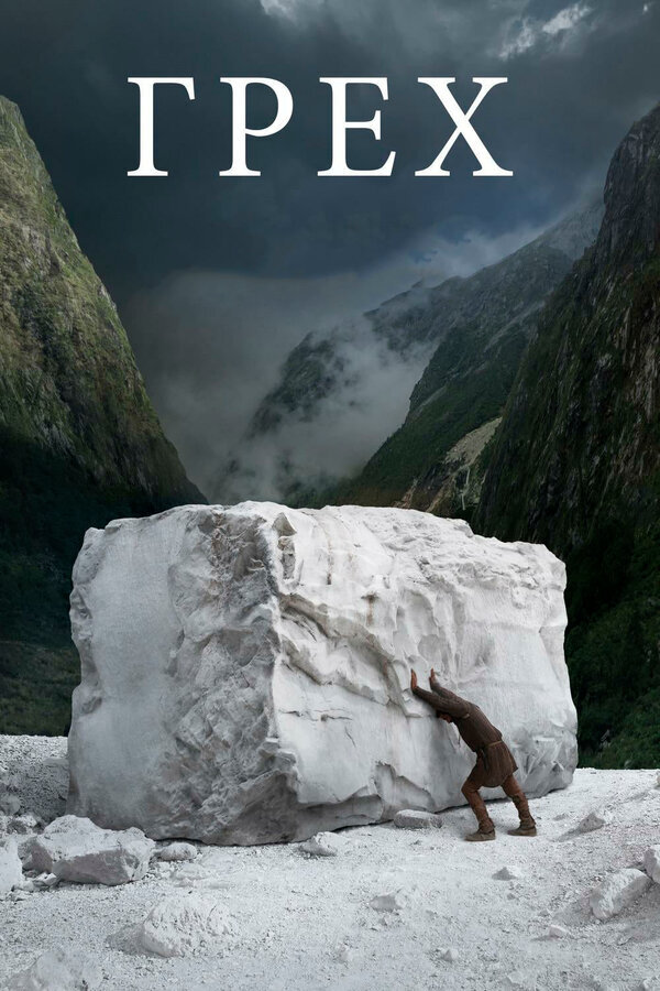 "Грех" А.С. Кончаловский