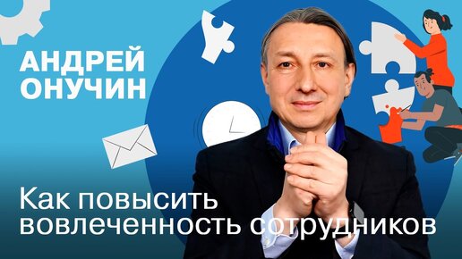 Как повысить вовлечённость сотрудников | Андрей Онучин