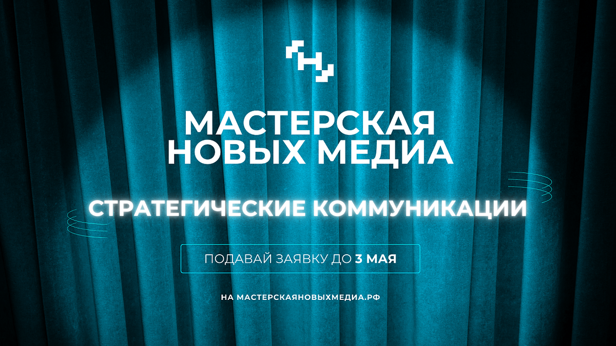    «Мастерская новых медиа» открыла новый набор на образовательную программу. Фото: Мастерская новых медиа