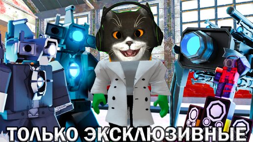 Играю ТОЛЬКО с ЭКСКЛЮЗИВНЫМИ ЮНИТАМИ в Туалет Товер Дефенс Роблокс!