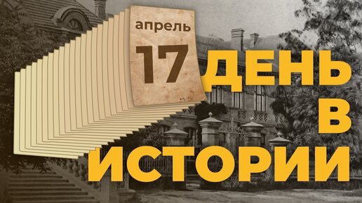 День в истории. 17 апреля