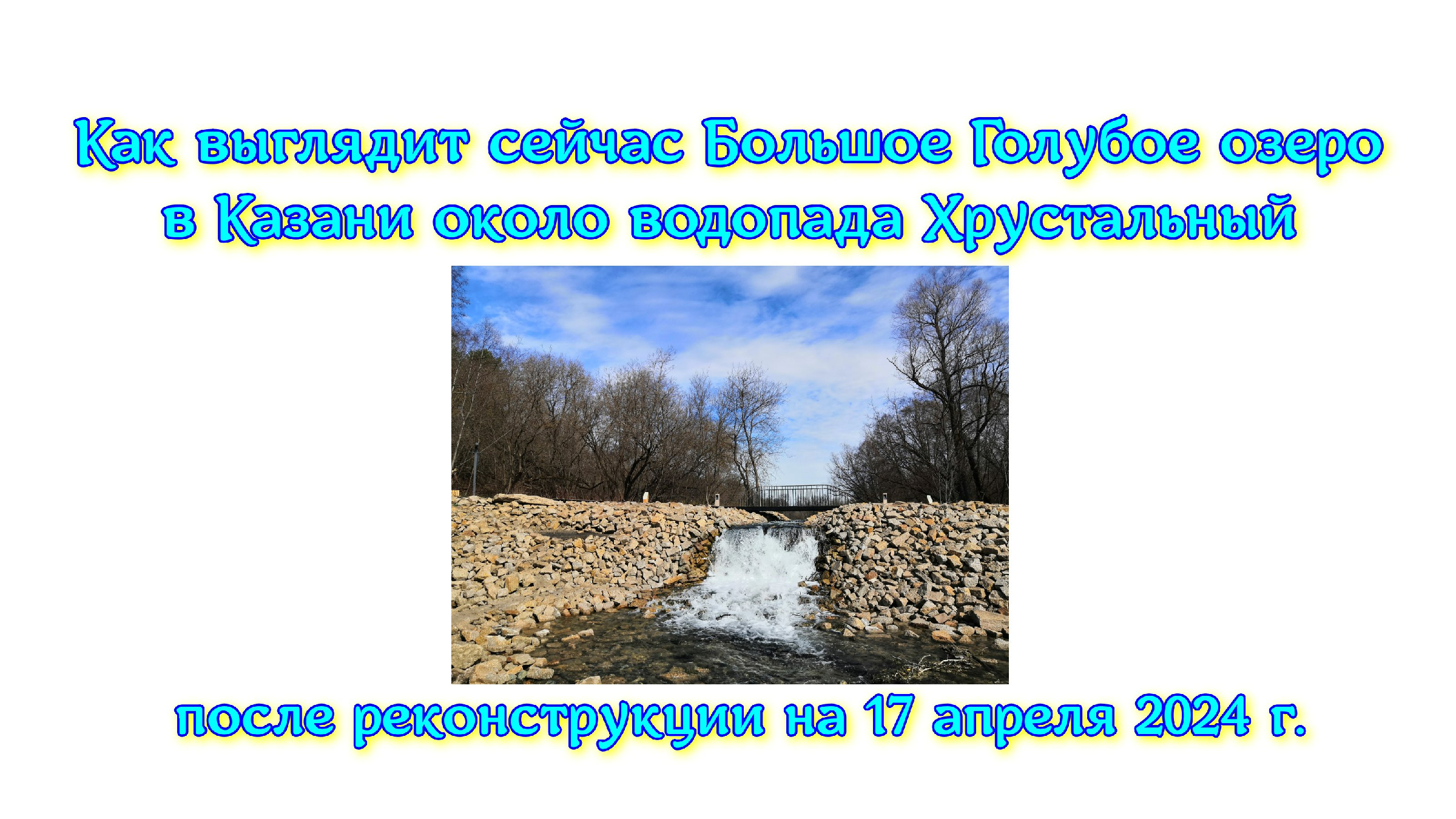 Как выглядит сейчас Большое Голубое озеро в Казани около водопада  Хрустальный после реконструкции на 17 апреля 2024 г.