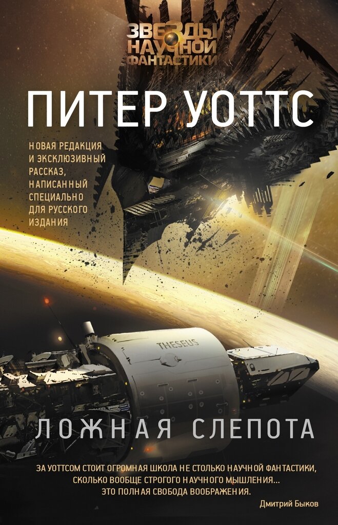 Вадим Марченков. Иллюстрация на обложке романа Питера Уоттса "Ложная слепота". Изображение взято из открытых источников