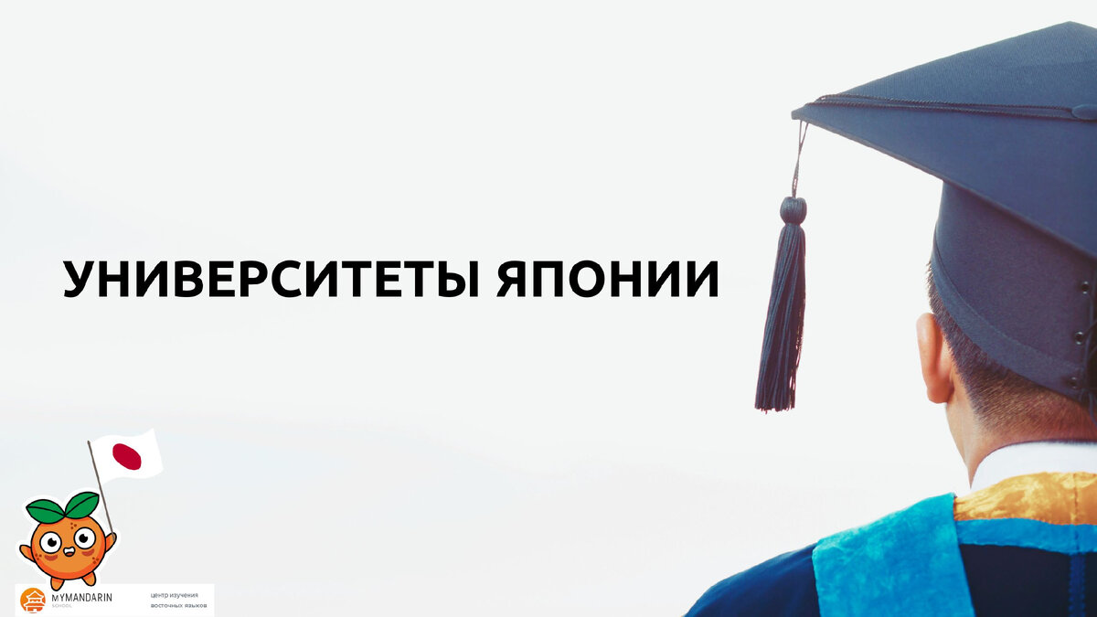 Из статьи вы узнаете о ТОП-5 японских ВУЗах, о процессе поступления, стоимости обучения и др. вопросах.
