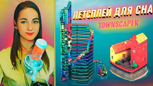 Радужный город максимальной высоты. Успокаивающий летсплей. Игра Townscaper