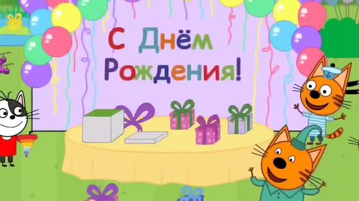 Мультфильм Игра для малышей Три Кота 🎈 🎀🎁 День рождения котиков