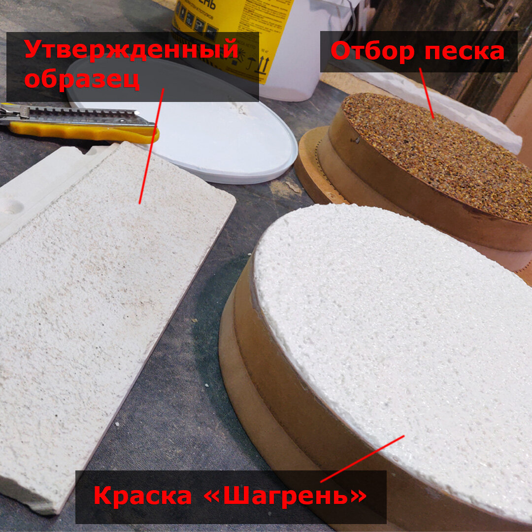 Изготовление форм с поверхностью Шагрень