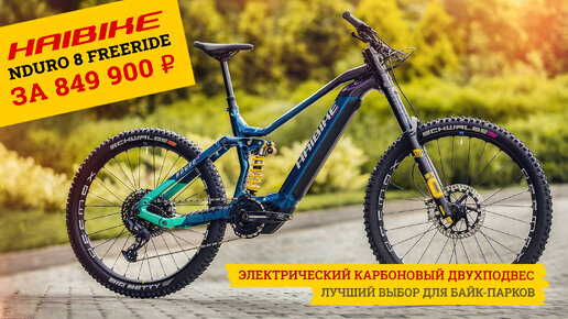 Электрический двухподвес Haibike Nduro 8 Freeride с мотором Yamaha PW-X3 для байк-парков и трасс