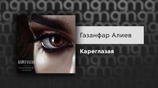 Газанфар Алиев - Кареглазая (Официальный релиз)