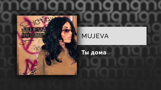 MUJEVA - Ты дома (Официальный релиз)