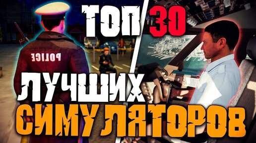 Топ 30 Лучших Симуляторов на Пк!