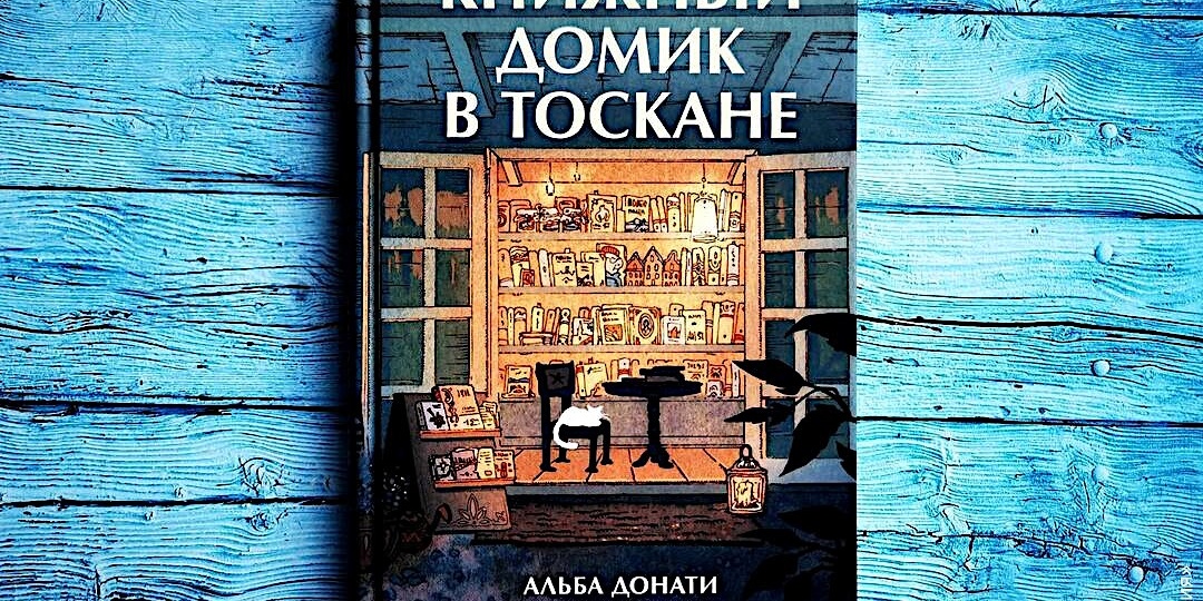 Книга с секретом — «Книжный домик в Тоскане» Альбы Донати