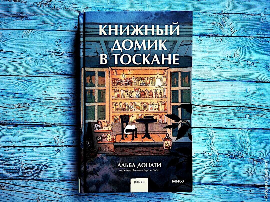 Книга с секретом — «Книжный домик в Тоскане» Альбы Донати | Библио ...