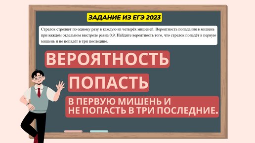 Сложная вероятность из ЕГЭ 2023. Найдите вероятность, что стрелок попадёт в первую мишень и не попадет в три последние.