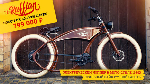 Электрический чоппер The Ruffian Bosch CX 500Wh Gates. Уникальный дизайн и ручная работа Ruff Cycles