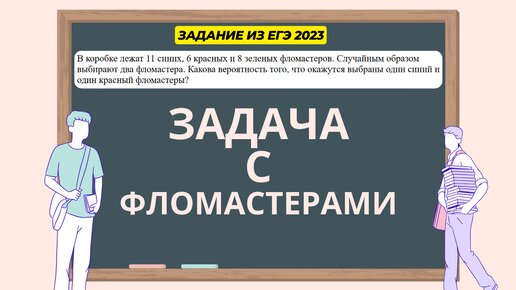 Посмотри, чтобы не допустить такую ошибку на ЕГЭ. Задача с фломастерами из реального ЕГЭ 2023, которую многие не смогли решить.