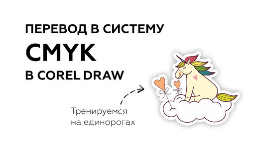 КАК ПЕРЕВЕСТИ ВСЕ ОБЪЕКТЫ В СИСТЕМУ CMYK В COREL DRAW? КАК ПРОВЕРИТЬ, ВСЁ ЛИ СДЕЛАНО ПРАВИЛЬНО?