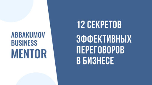 12 секретов эффективных переговоров в бизнесе. Дмитрий Аббакумов