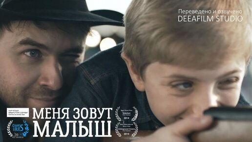 Короткометражка «Меня зовут Малыш» | Дубляж DeeaFilm