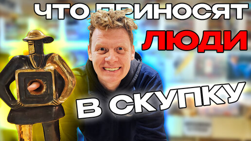 ЧТО ПРИНОСЯТ ЛЮДИ В СКУПКУ №36