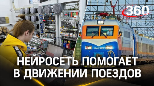 От Казахстана до Китая: нейросеть из Подмосковья помогает в организации движения поездов