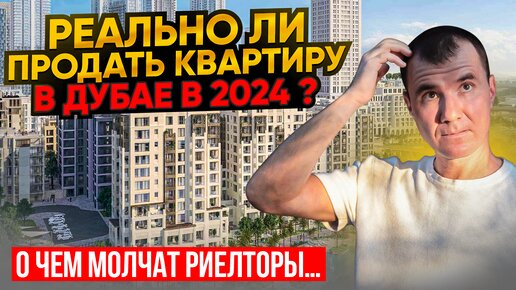 Реально ли Продать СВОЮ Квартиру в Дубае в 2024 году: о ЧЕМ МОЛЧАТ все риелторы… (горькая правда вторичного рынка в ОАЭ)